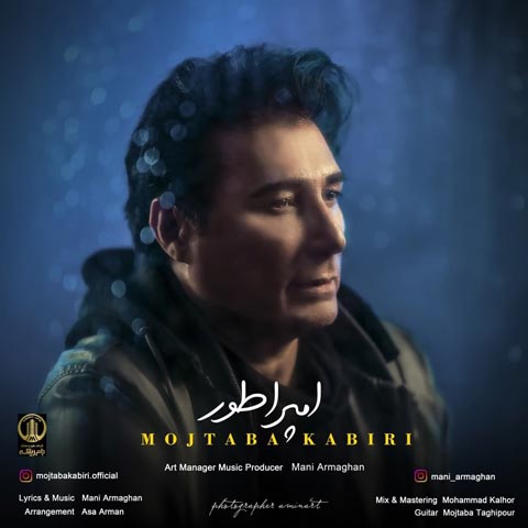 دانلود آهنگ مجتبی کبیری امپراطور با کیفیت 320
